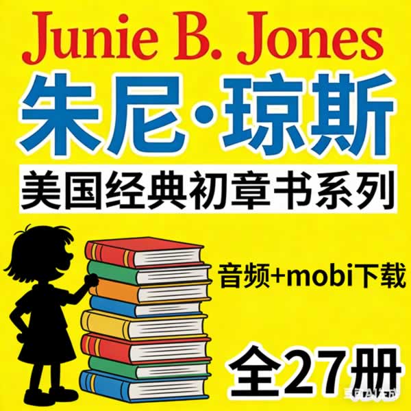 美国经典初章书系列《junie B. Jones 朱尼·琼斯》27册 音频+mobi下载